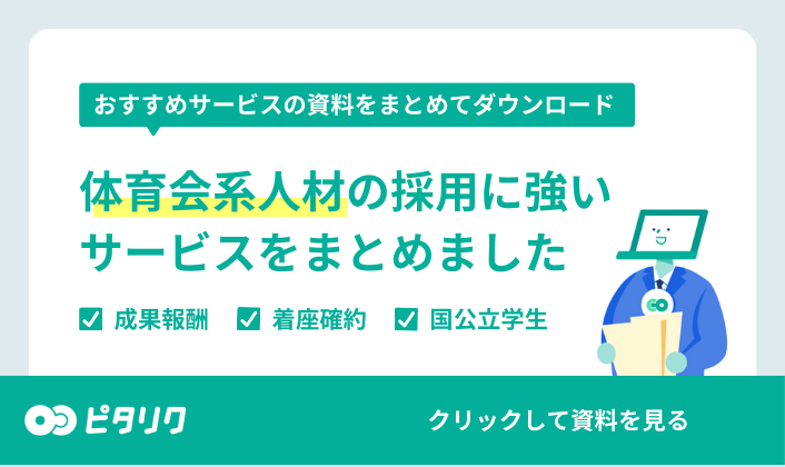 体育会系人材採用サービス