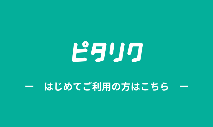 「ピタリク」はじめてご利用の方へ使い方の説明