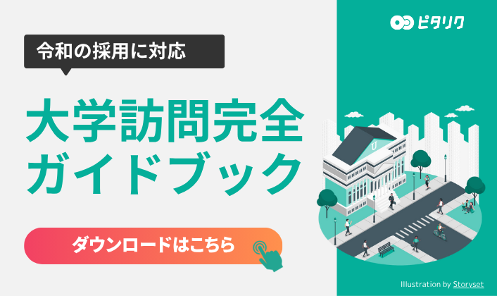 「ピタリク」大学訪問完全ガイドブックダウンロードページ