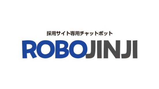 AI ロボットが求職者の“？”を解決『ROBOJINJI』