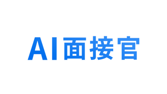 生成AIで新卒採用面接をDXする『AI面接官』