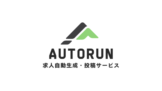 『オートラン』求人原稿の作成・投稿の自動運用代行ツール