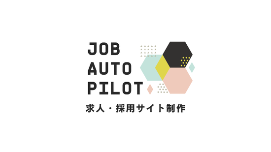 『JOB AUTO  PILOT』放置するだけで応募が集まる求人サイト制作｜Googleしごと検索対応