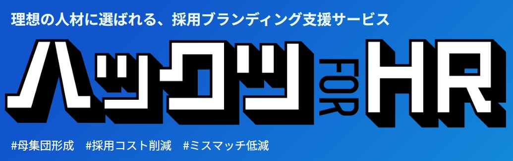 理想の人材に選ばれる、採用ブランディング支援サービス「ハックツforHR」