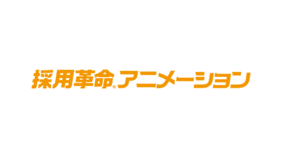 採用革命®アニメーション