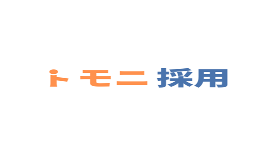 『トモニ採用』ご要望に沿った採用支援サービスを提供