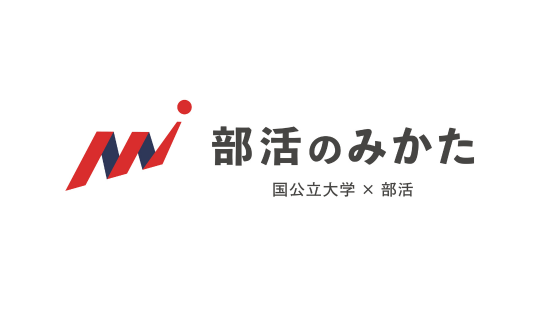 国公立大学×部活生の採用なら『部活のみかた』