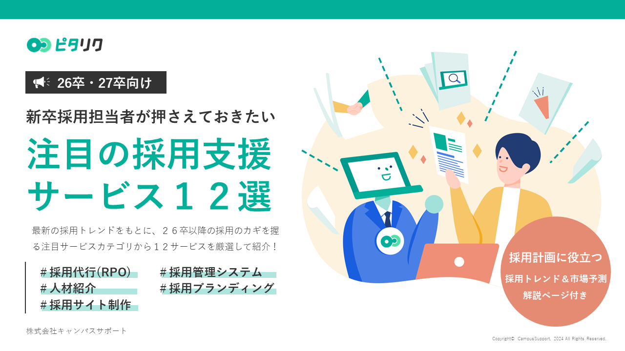 26卒・27卒向け｜新卒採用担当者が押さえておきたい、注目の採用支援サービス12選