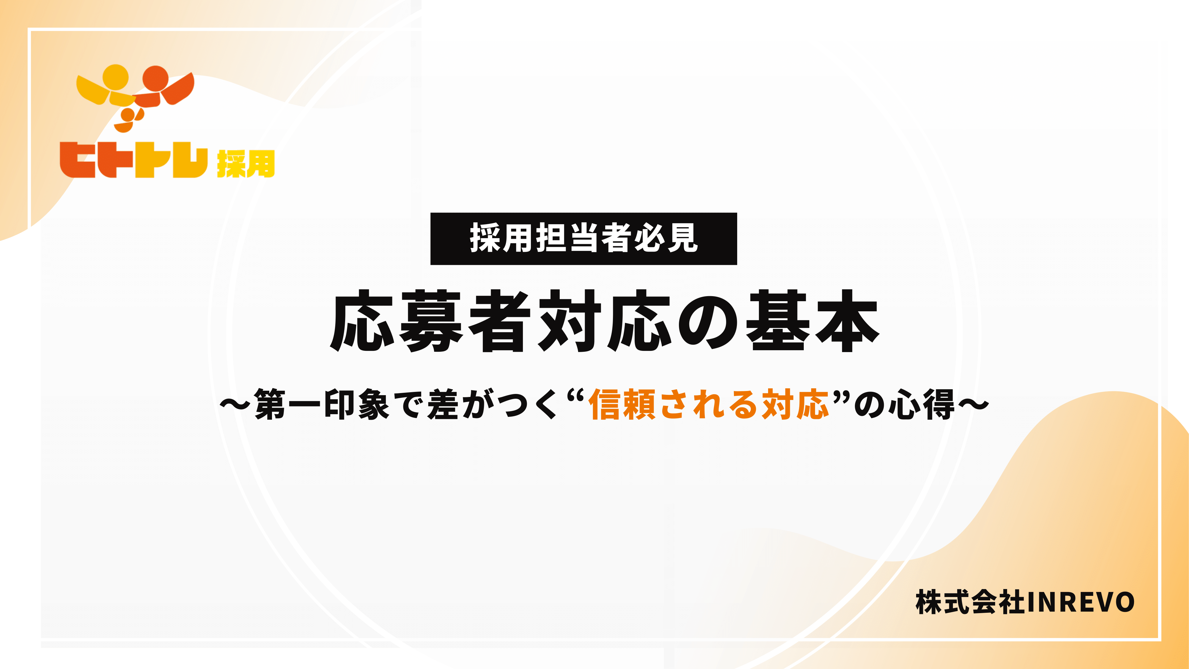 応募者対応の基本　〜第一印象で差がつく“信頼される対応”の心得〜