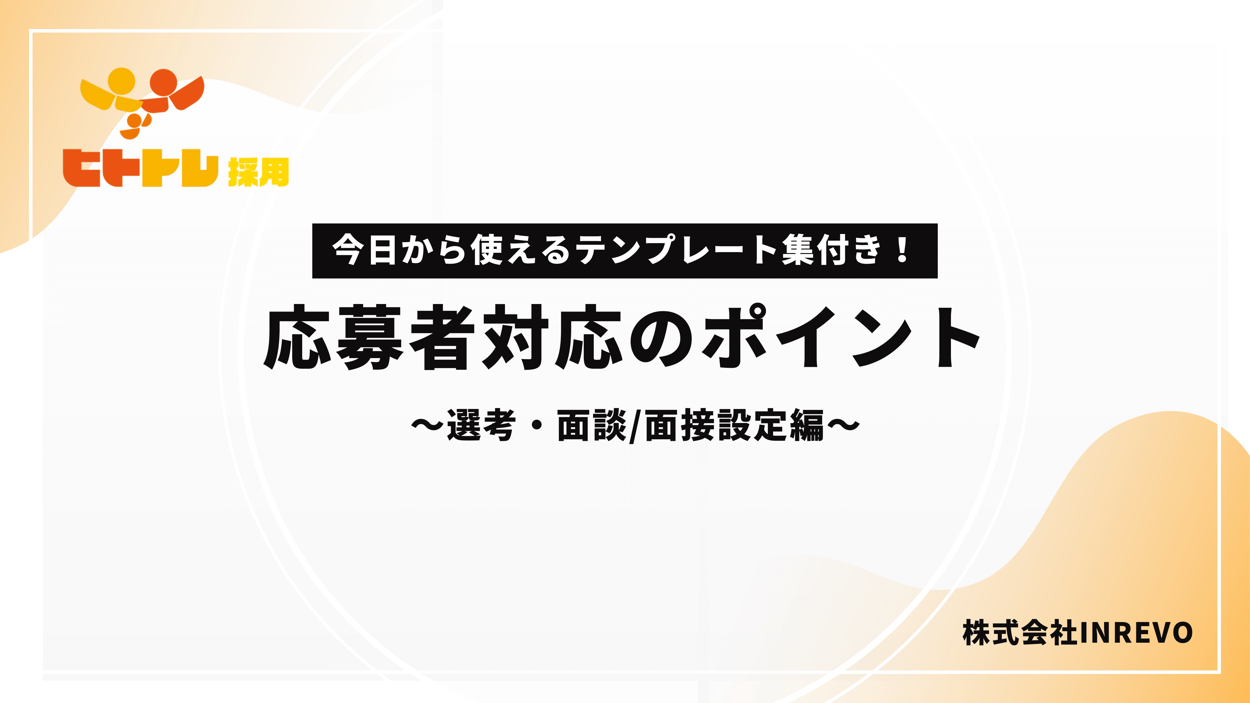 【選考・面接編】応募者対応のポイント 　〜今日から使えるテンプレート集付き〜