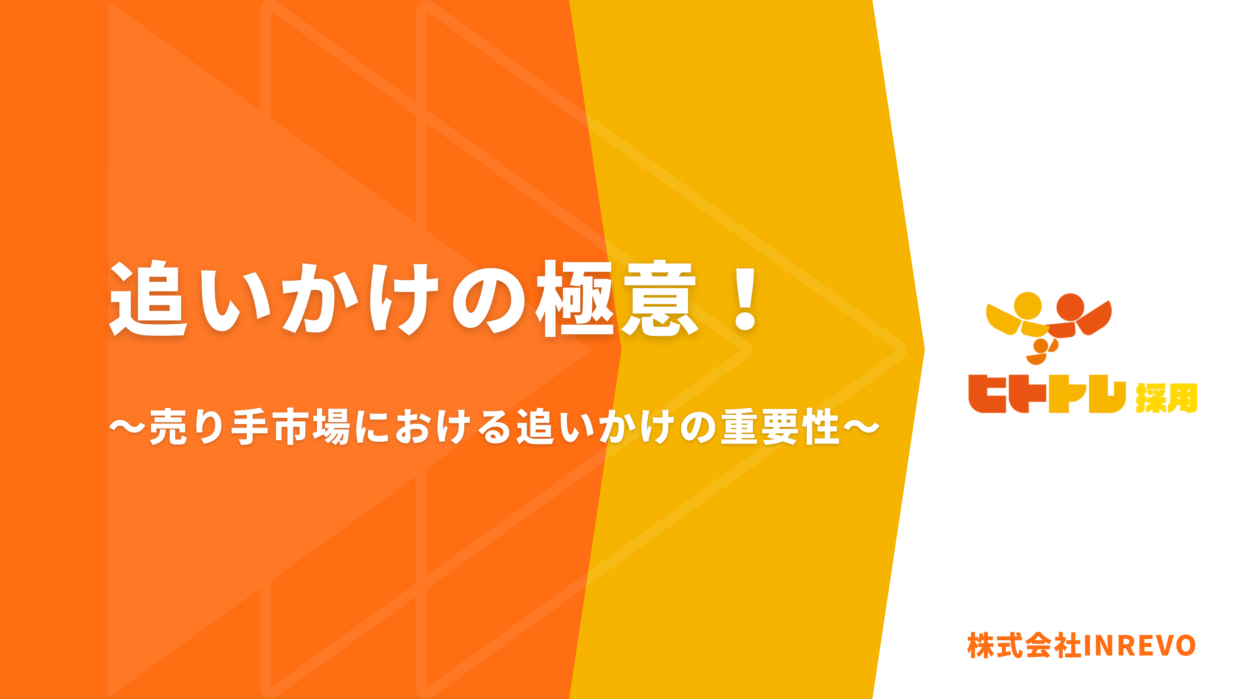 追いかけの極意！　～売り手市場における追いかけの重要性～