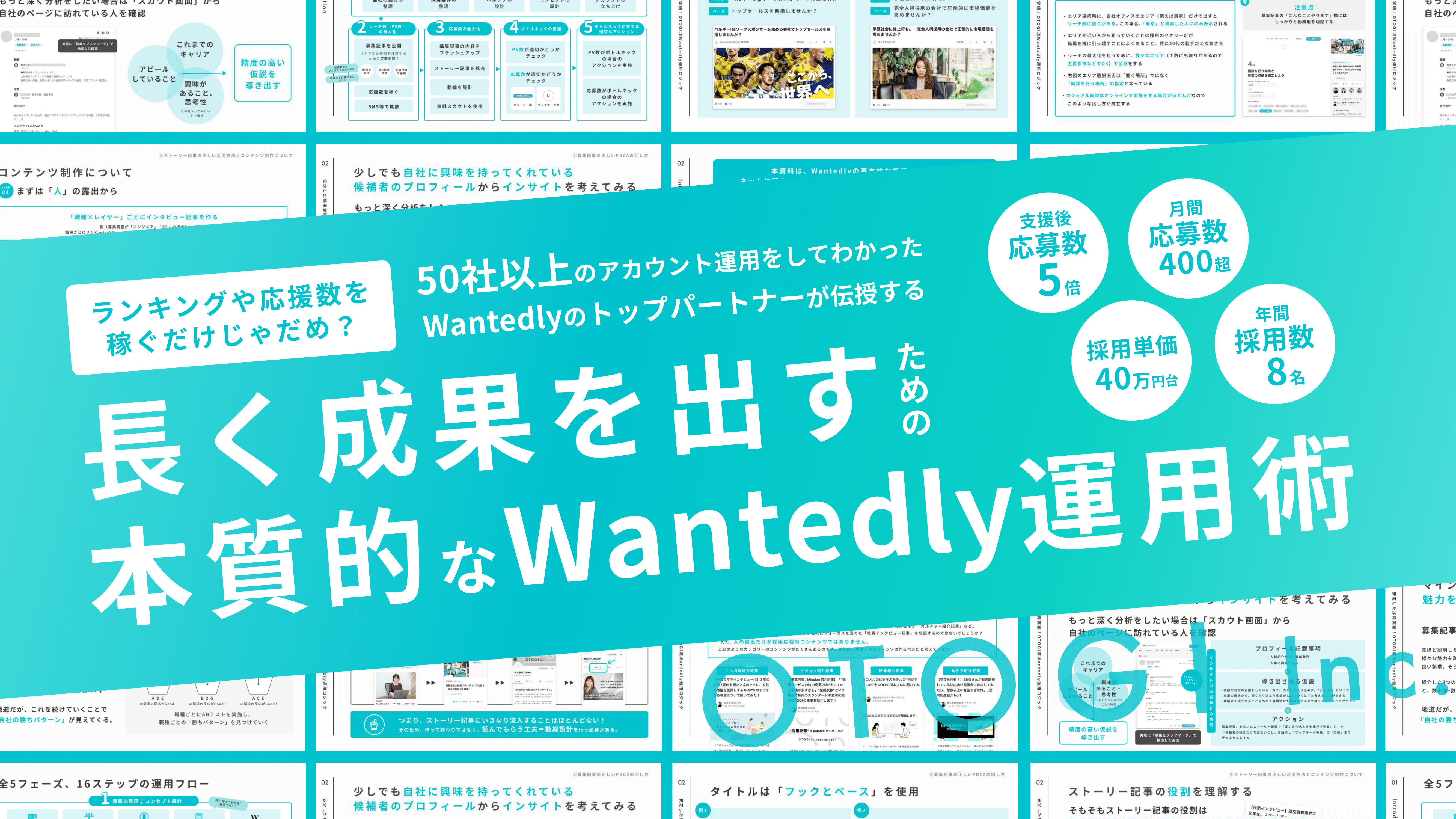 【300DL超え！】Wantedly認定パートナー公式サイト掲載順位1位の運用代行会社のノウハウ集