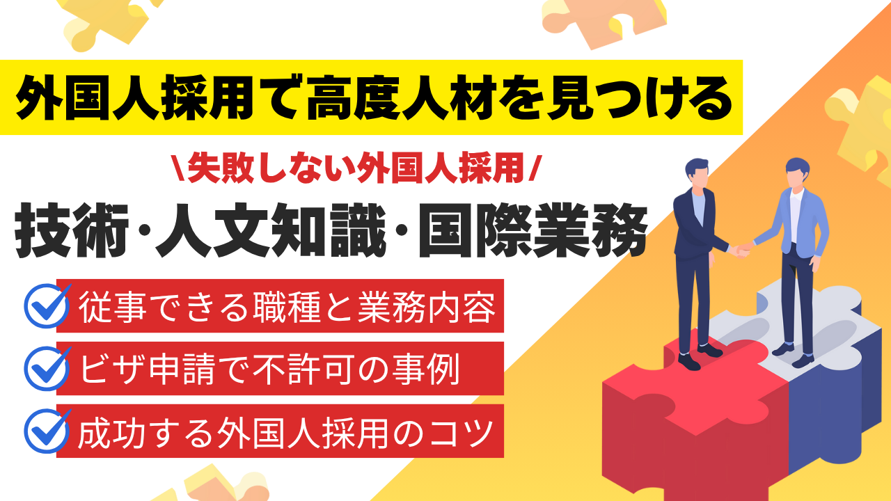 外国人採用で高度人材を見つける！「技術・人文知識・国際業務」ビザの完全ガイド