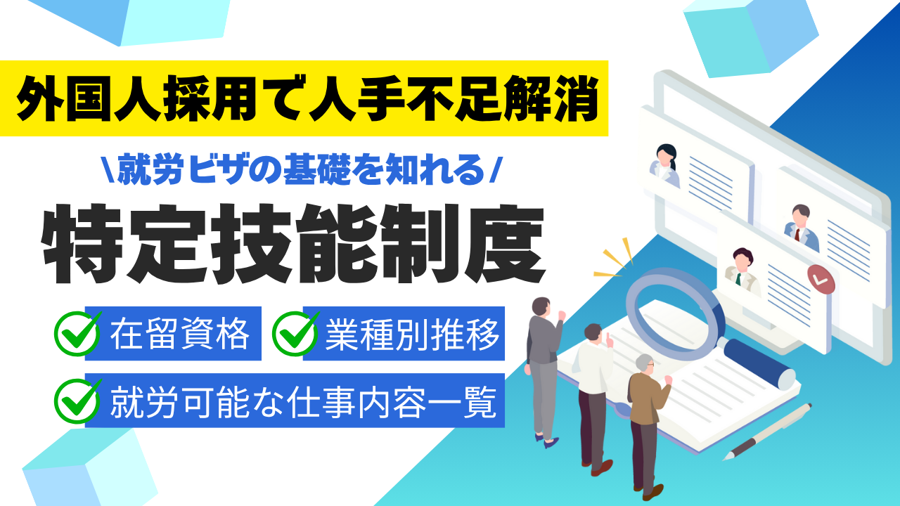 外国人採用で人手不足解消！「特定技能」の制度や就労可能な業種を一覧で解説