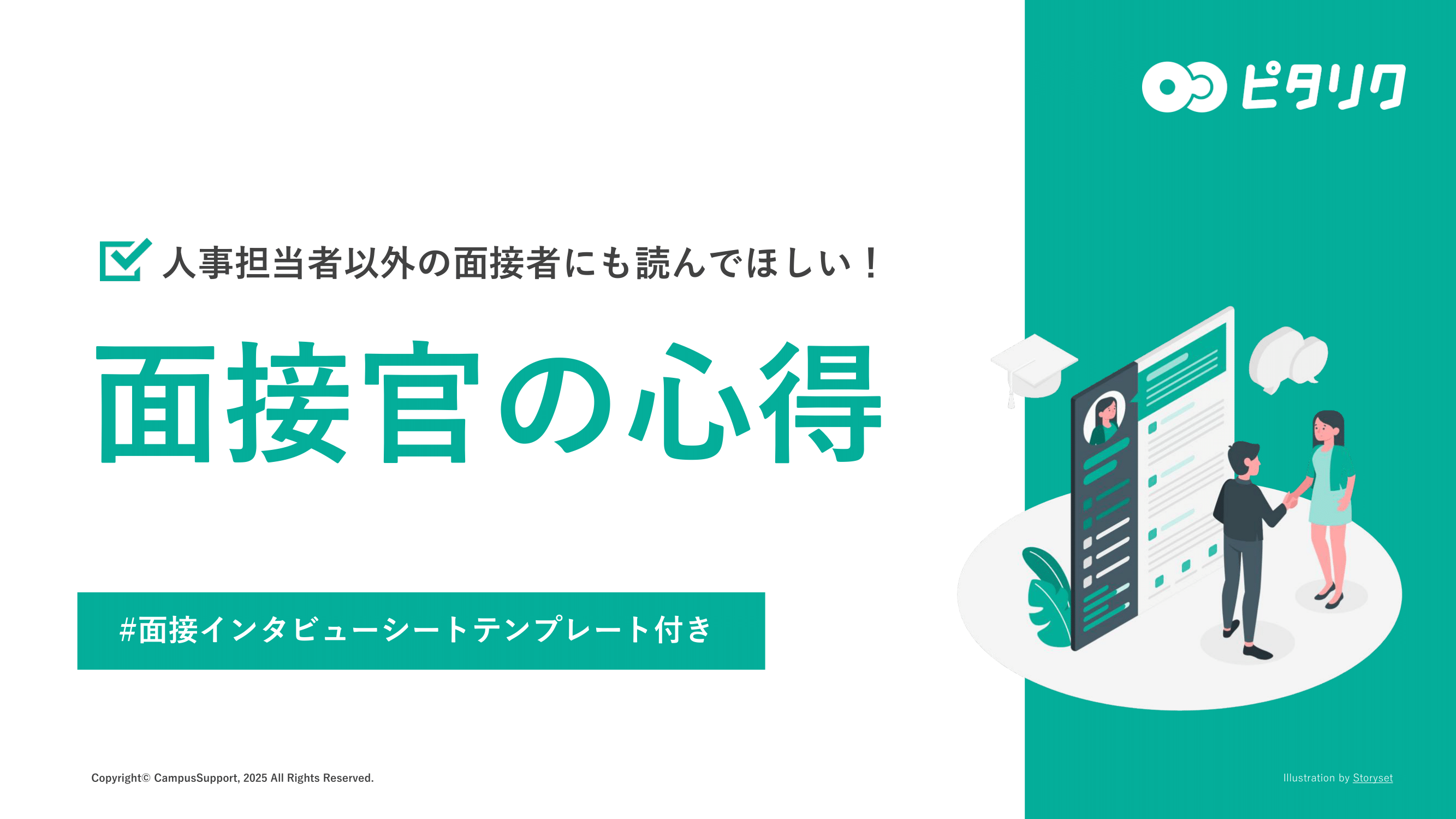人事担当者以外の面接者にも読んでほしい！「面接官の心得」