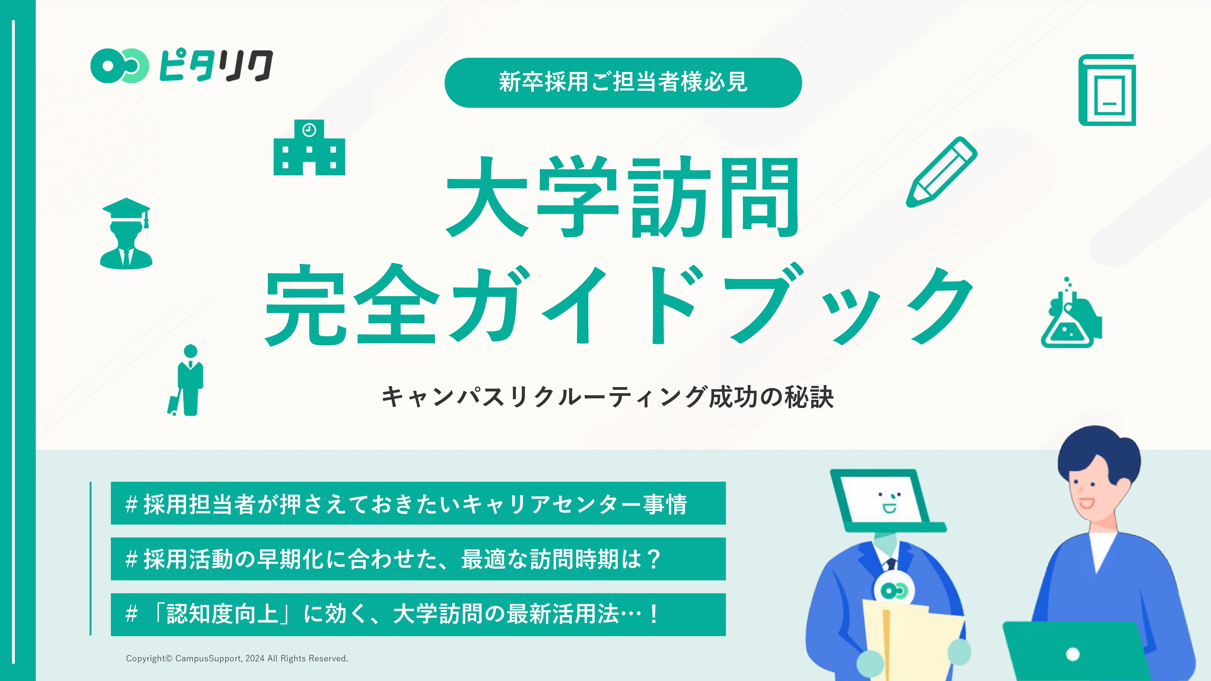 大学訪問 完全ガイドブック
