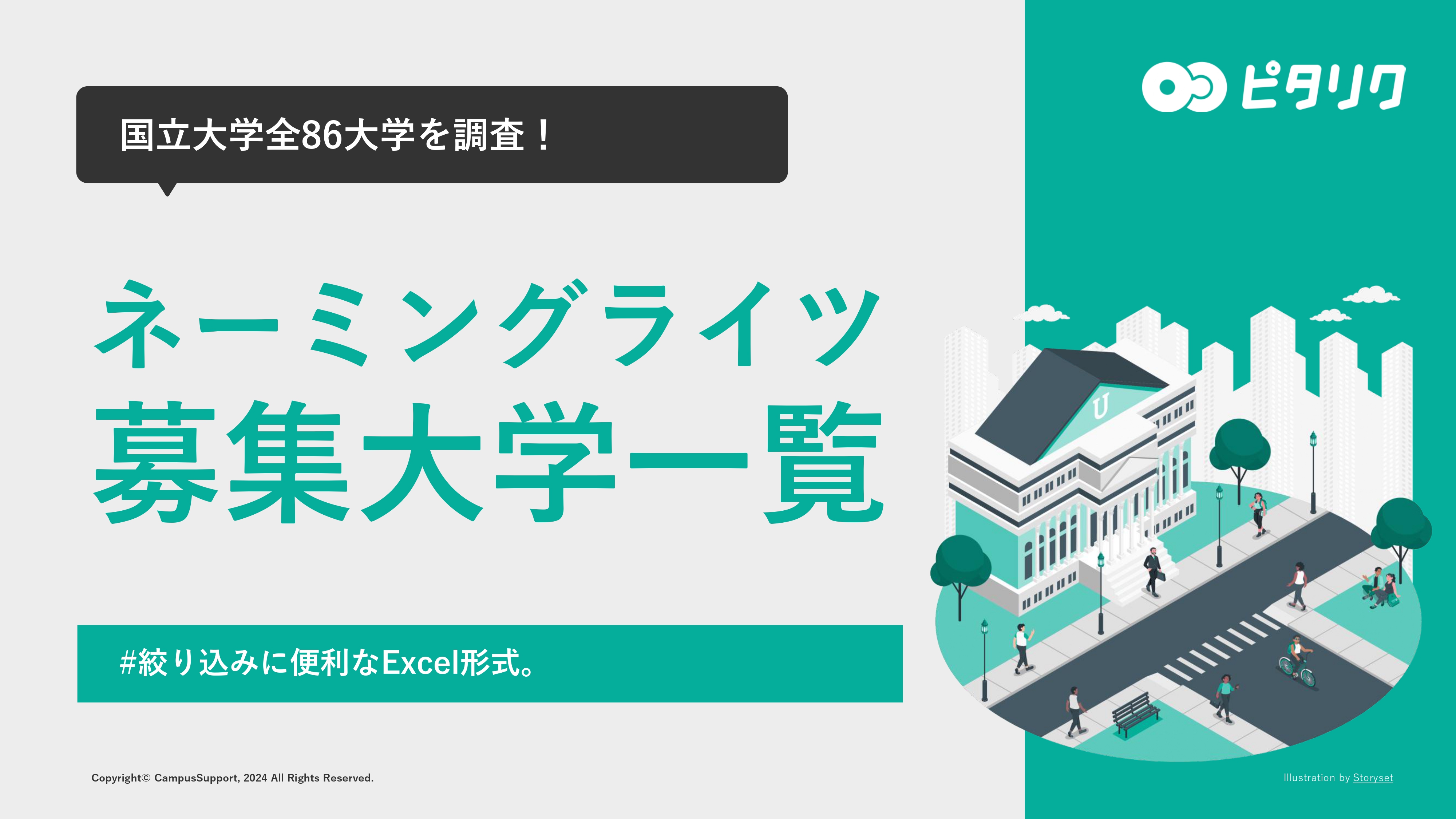 ネーミングライツ募集大学一覧