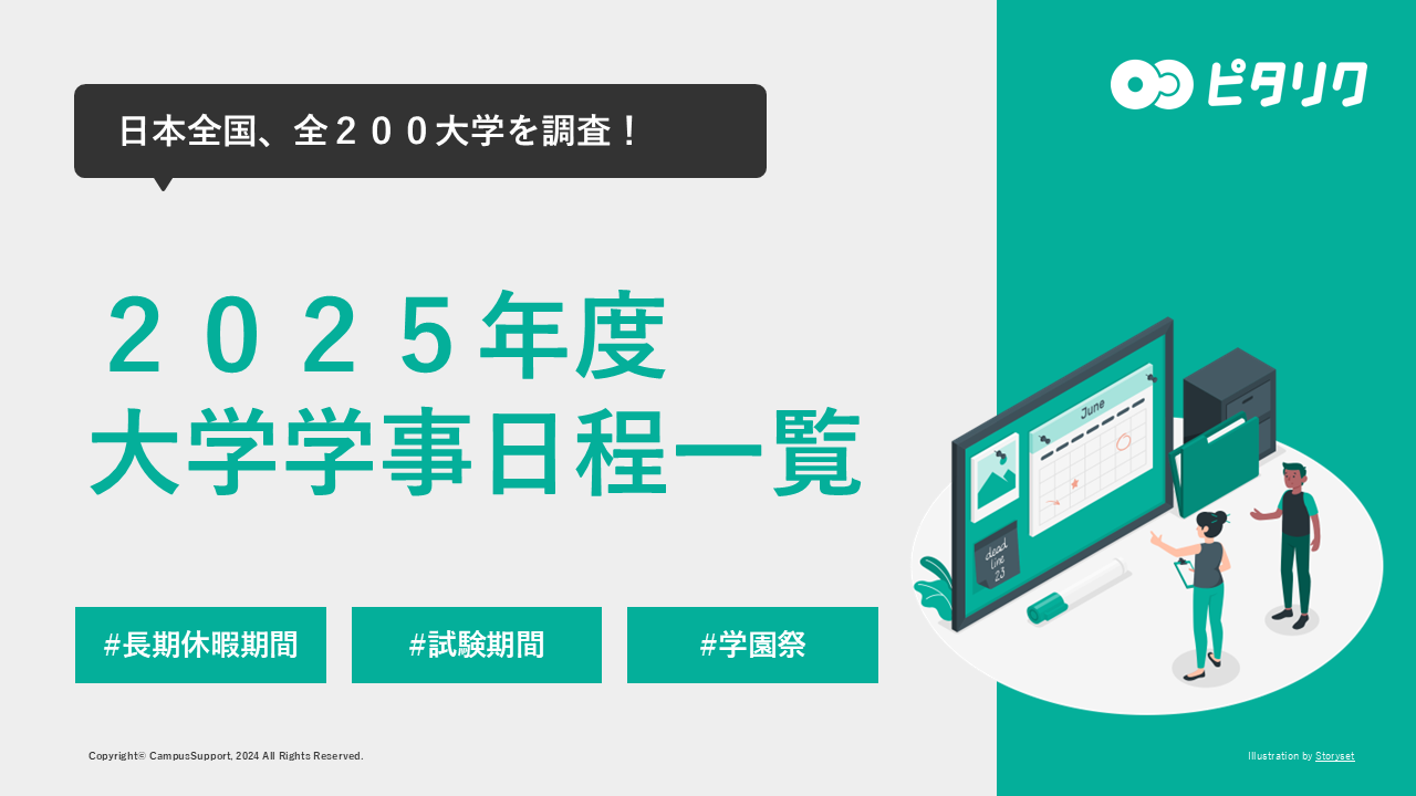 2025年度　大学学事日程一覧